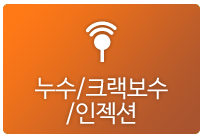 누수/크랙보수/인젝션